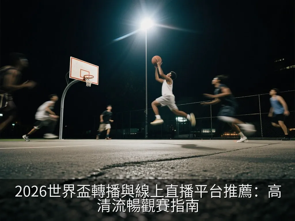 2026世界盃轉播與線上直播平台推薦：高清流暢觀賽指南